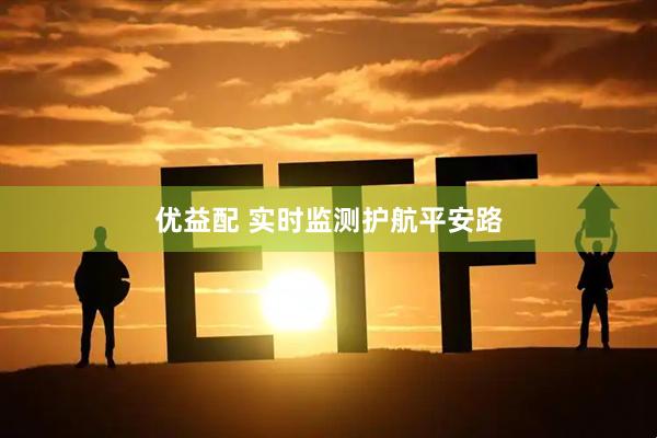 优益配 实时监测护航平安路