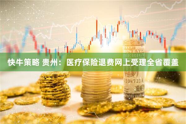 快牛策略 贵州：医疗保险退费网上受理全省覆盖