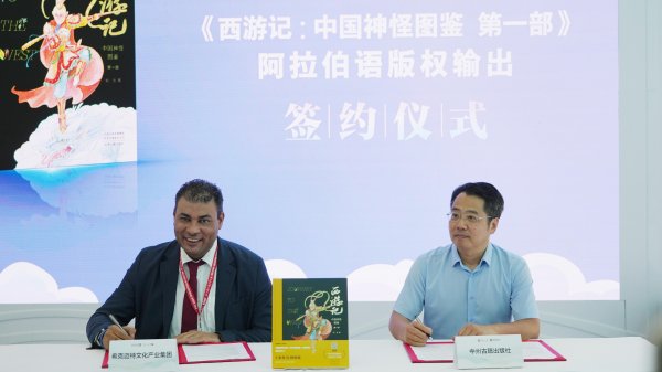 亿融配资 《西游记：中国神怪图鉴》阿拉伯语版权输出签约仪式举行
