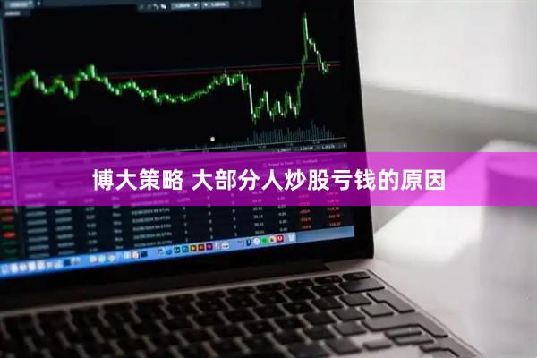 博大策略 大部分人炒股亏钱的原因