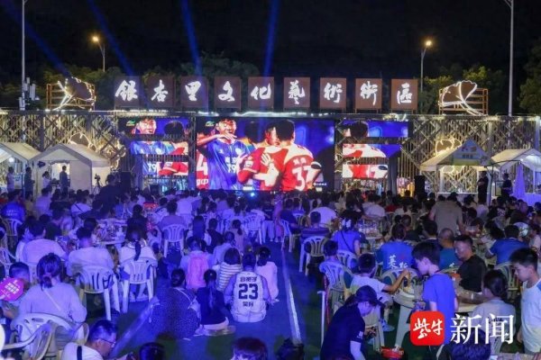优益配资 南京全城响应！各区推出户外大屏观赛活动，“苏超”主场氛围拉满