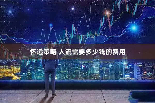 怀远策略 人流需要多少钱的费用